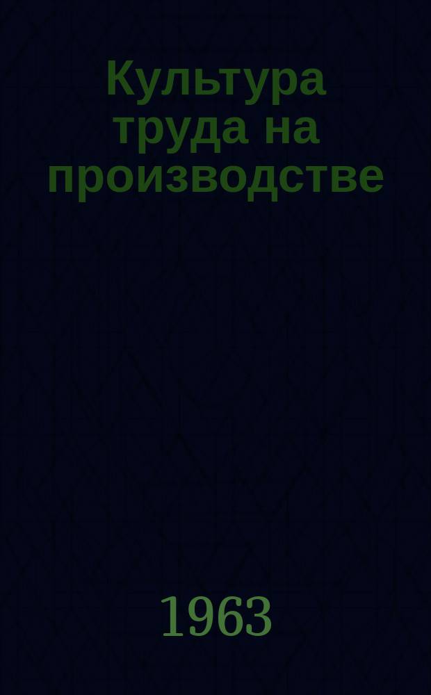 Культура труда на производстве : Информ. материалы
