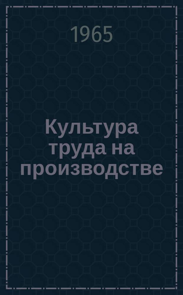 Культура труда на производстве : Информ. материалы. Вып.6 : (Справочные материалы)