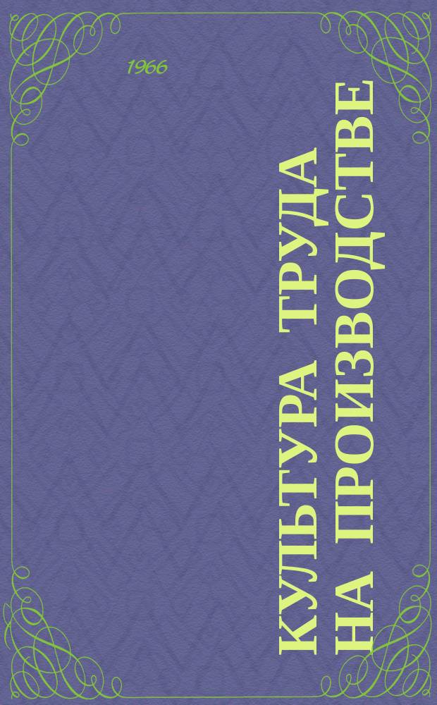 Культура труда на производстве : Информ. материалы. Вып.9 : Механизация уборочных работ на промышленных предприятиях