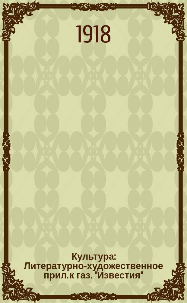 Культура : Литературно-художественное прил. к газ. "Известия" : Орган исполн. ком. Переяславль-Залесского совета р. к. и к. д