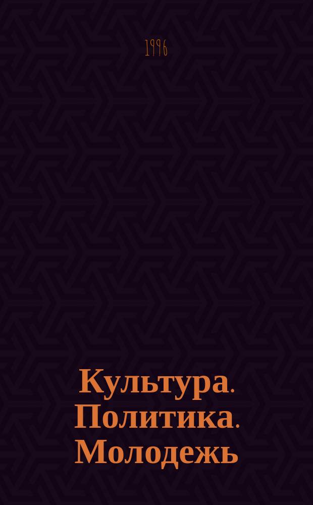 Культура. Политика. Молодежь : Сб. науч. ст