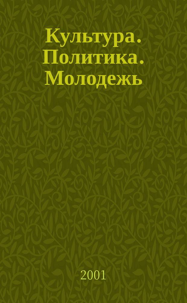 Культура. Политика. Молодежь : Сб. науч. ст. Вып.4, Ч.2