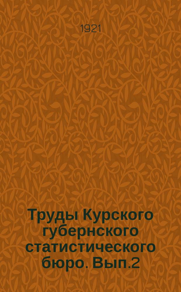 Труды Курского губернского статистического бюро. Вып.2 : Население Курской губернии в 1920 г.
