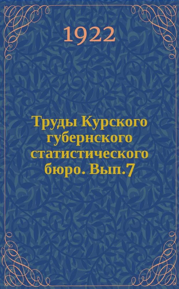 Труды Курского губернского статистического бюро. Вып.7 : Итоги сельскохозяйственной и земельной переписи 1917 года по Курской губернии
