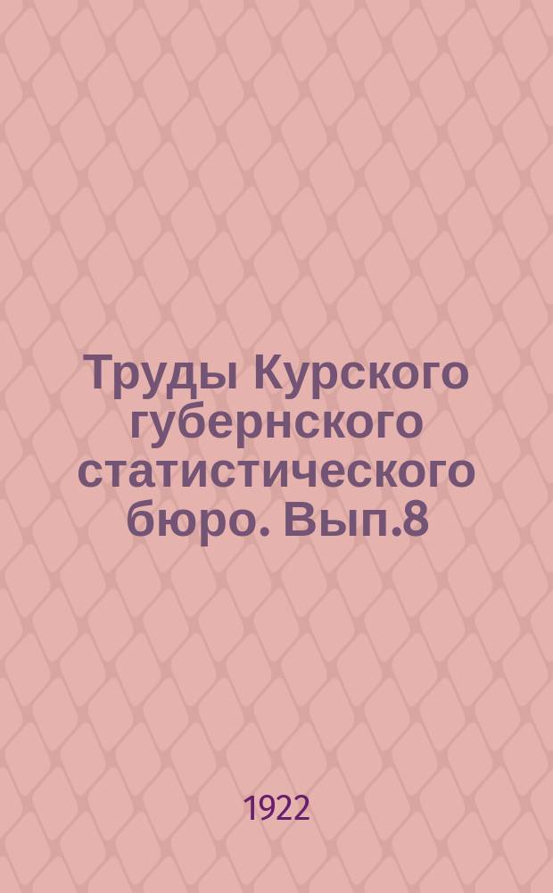 Труды Курского губернского статистического бюро. Вып.8 : Народное образование в Курской губернии в 1920 г.