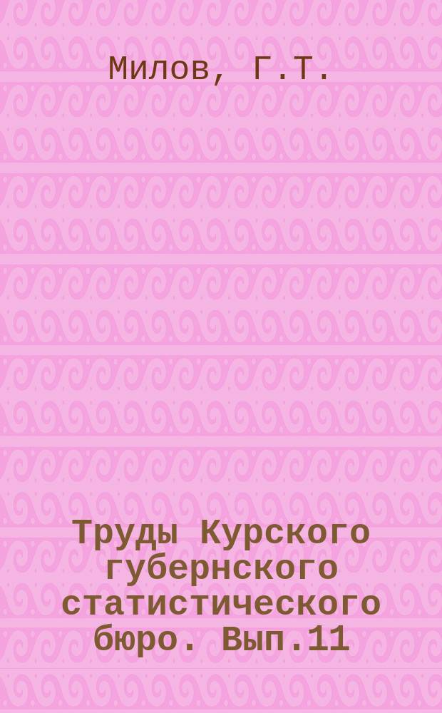 Труды Курского губернского статистического бюро. Вып.11 : Земельная рента в городах и в полосе отчуждения под железные дороги