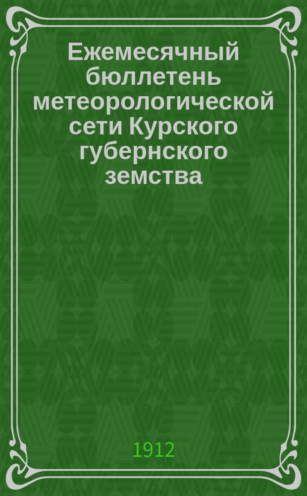 Ежемесячный бюллетень метеорологической сети Курского губернского земства