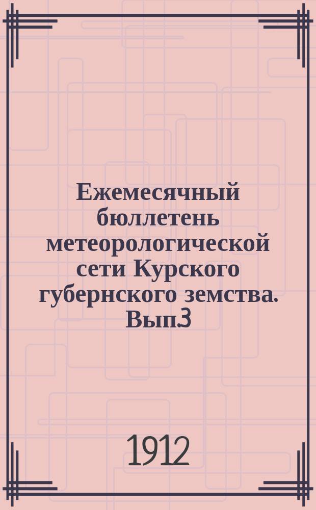 Ежемесячный бюллетень метеорологической сети Курского губернского земства. Вып.3 : за октябрь 1911 года