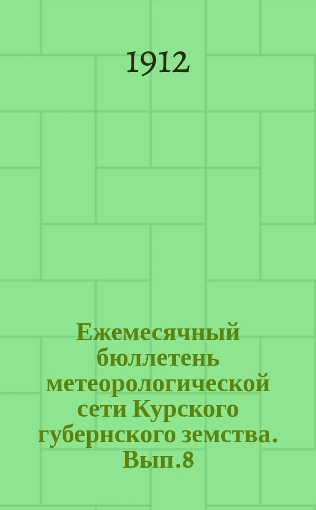 Ежемесячный бюллетень метеорологической сети Курского губернского земства. Вып.8 : за март 1912 года