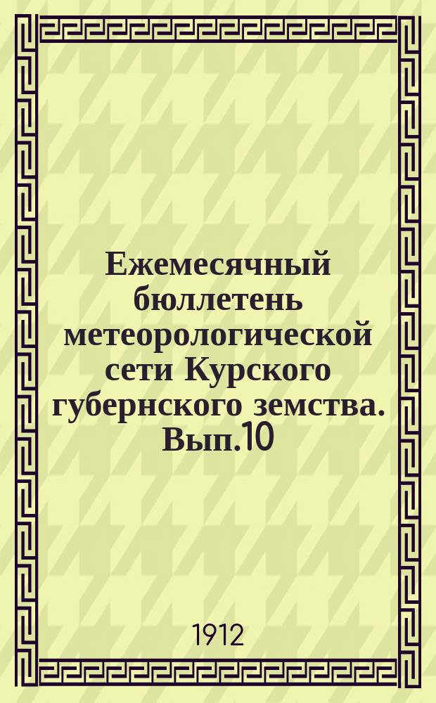 Ежемесячный бюллетень метеорологической сети Курского губернского земства. Вып.10 : за май 1912 года