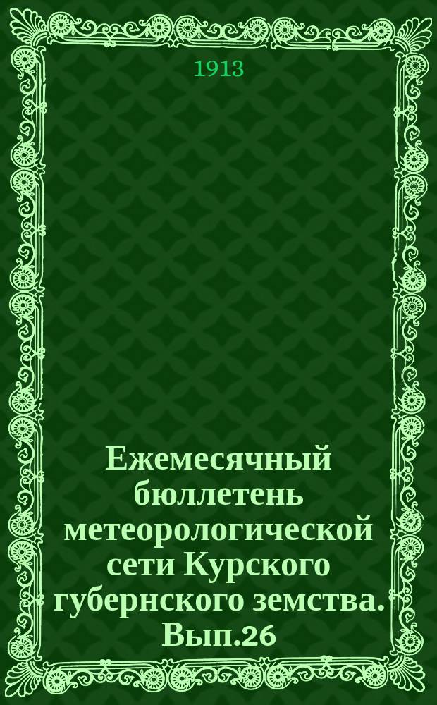 Ежемесячный бюллетень метеорологической сети Курского губернского земства. Вып.26 : за сентябрь 1913 года