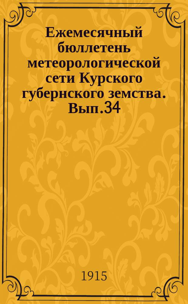 Ежемесячный бюллетень метеорологической сети Курского губернского земства. Вып.34 : за май 1914 года