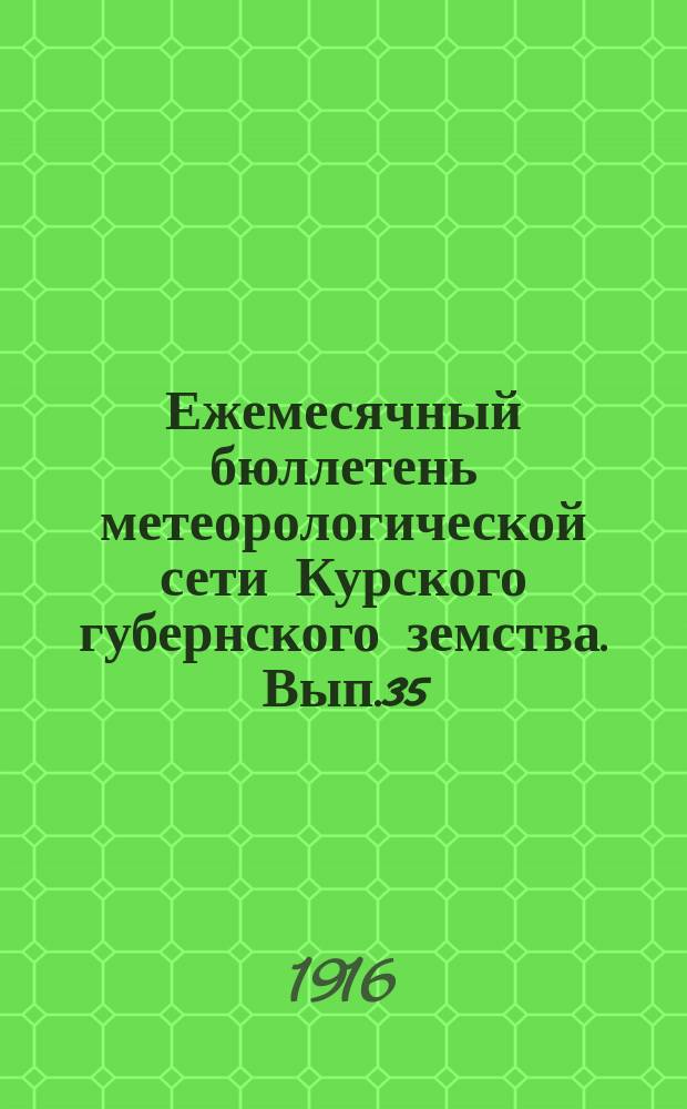 Ежемесячный бюллетень метеорологической сети Курского губернского земства. Вып.35 : за июнь 1914 года