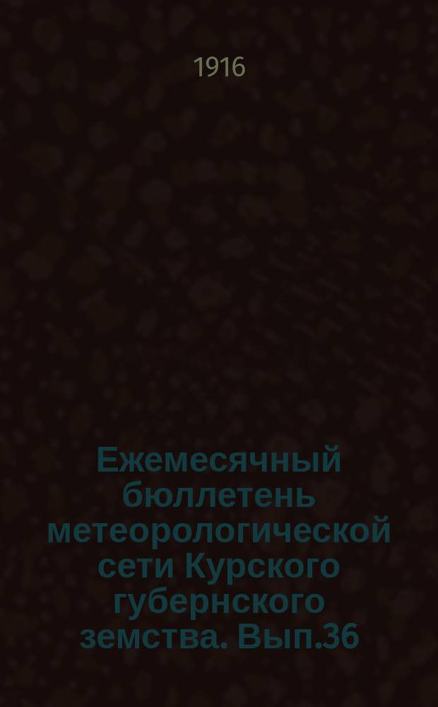 Ежемесячный бюллетень метеорологической сети Курского губернского земства. Вып.36 : за июль 1914 года
