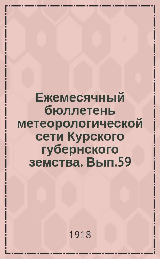 Ежемесячный бюллетень метеорологической сети Курского губернского земства. Вып.59 : за июнь 1916 года