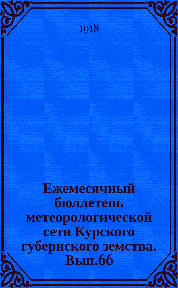 Ежемесячный бюллетень метеорологической сети Курского губернского земства. Вып.66 : за январь 1917 года