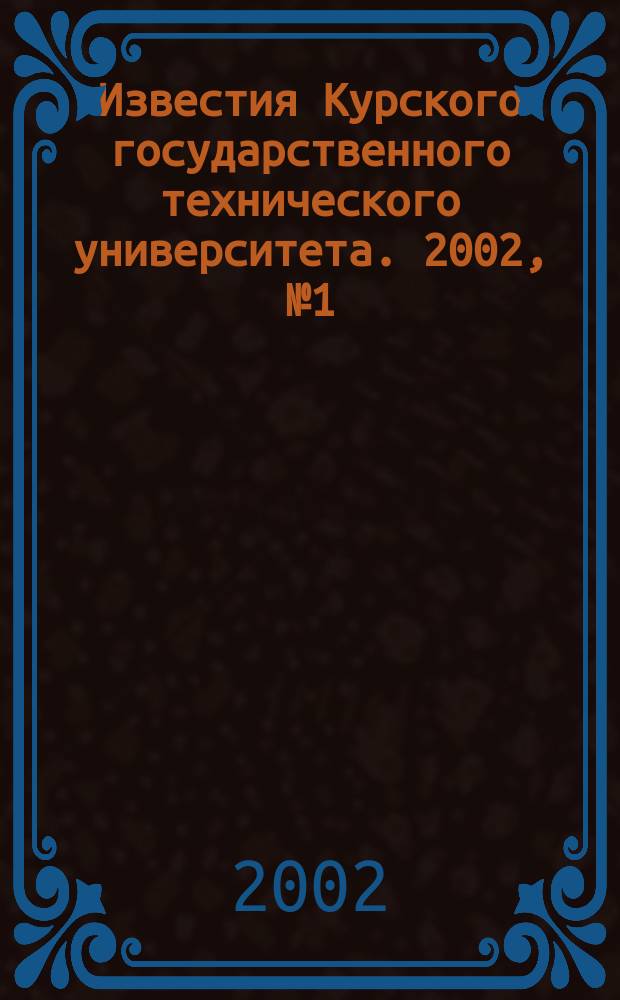 Известия Курского государственного технического университета. 2002, №1(8)