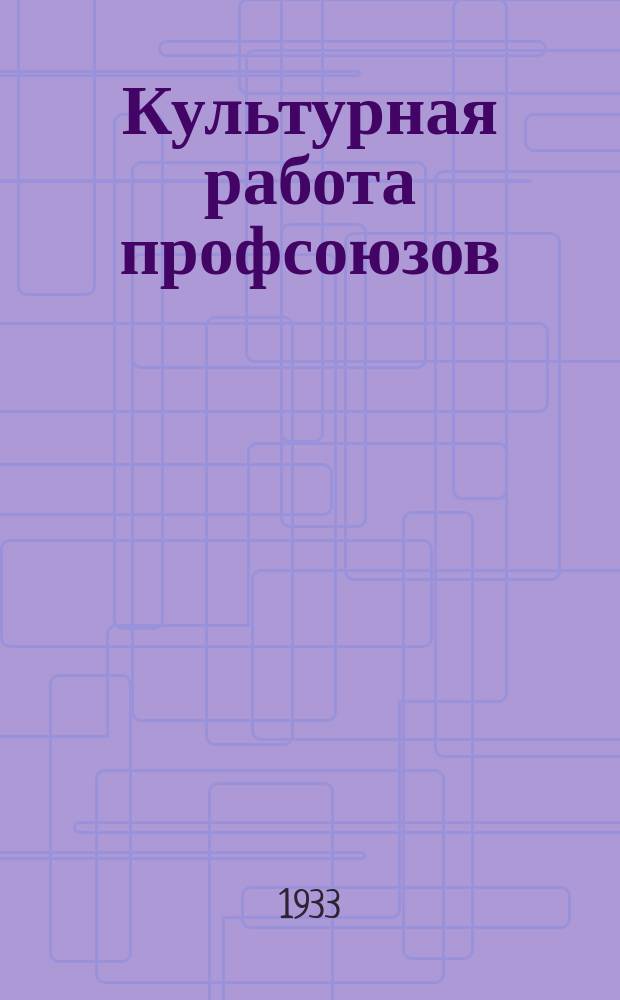 Культурная работа профсоюзов : Орган ВЦСПС