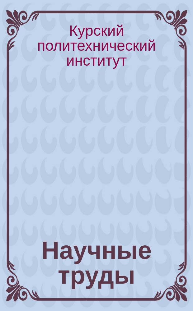 Научные труды