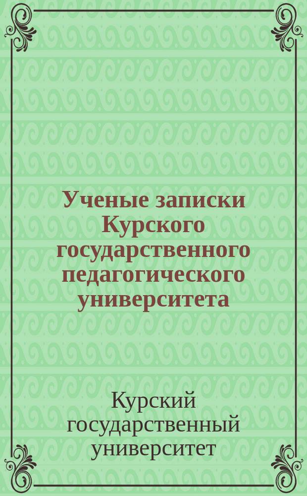 Ученые записки Курского государственного педагогического университета : Науч. журн