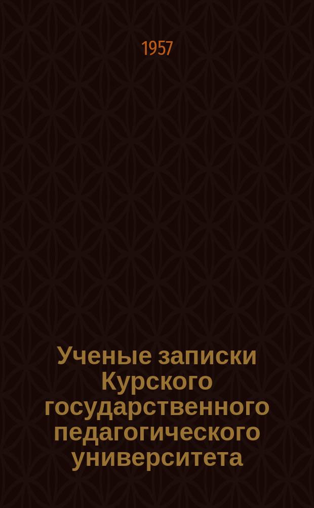 Ученые записки Курского государственного педагогического университета : Науч. журн. Вып.4 : (Естественно-географический цикл)