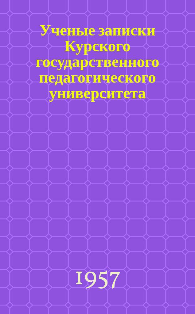 Ученые записки Курского государственного педагогического университета : Науч. журн. Вып.6 : (Гуманитарный цикл)