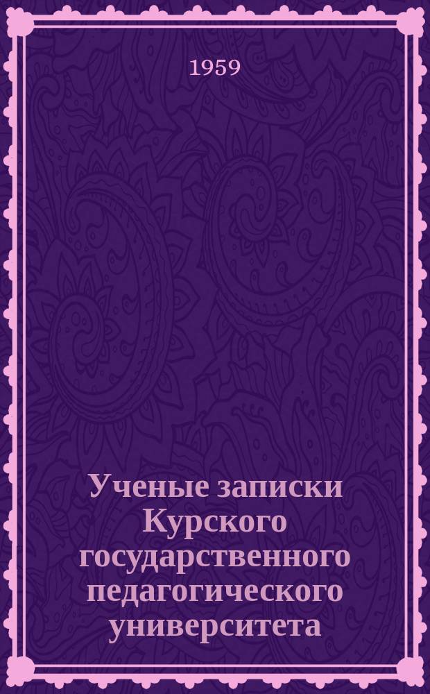Ученые записки Курского государственного педагогического университета : Науч. журн. Вып.9 : (Гуманитарный цикл)