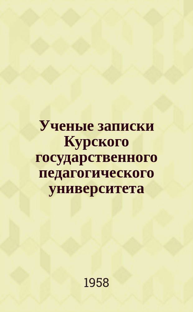 Ученые записки Курского государственного педагогического университета : Науч. журн. Вып.11 : Биология и химия