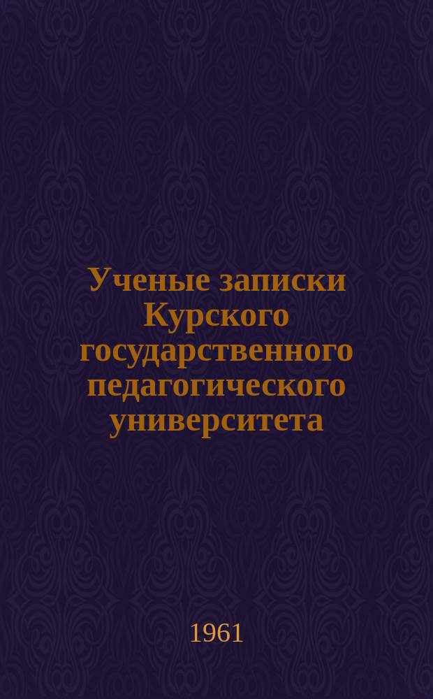 Ученые записки Курского государственного педагогического университета : Науч. журн. Т.13