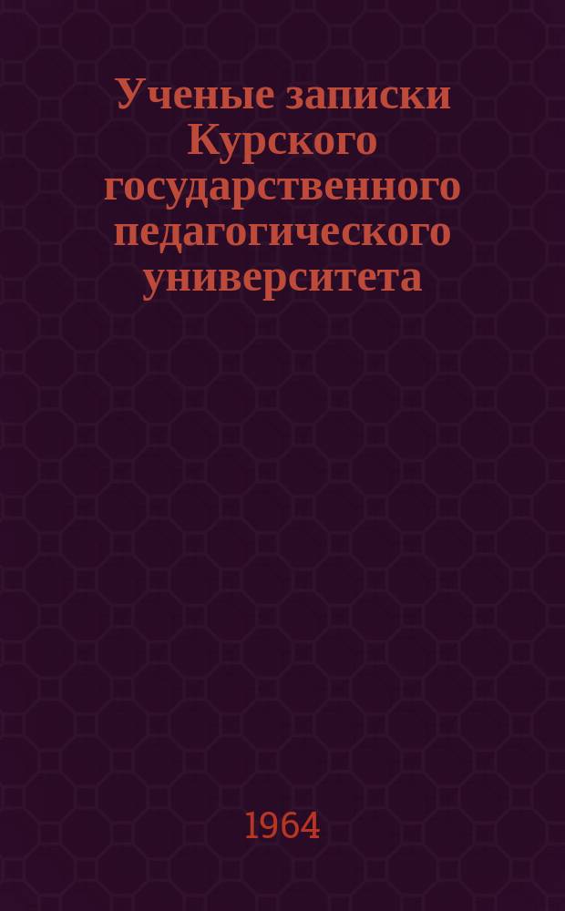 Ученые записки Курского государственного педагогического университета : Науч. журн. Вып.20