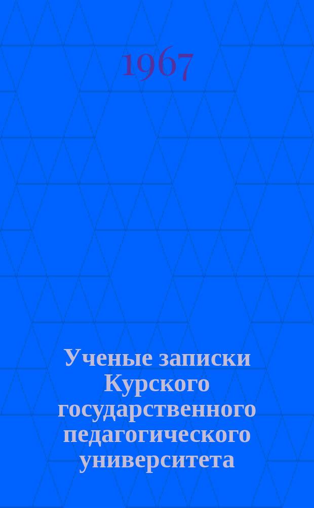 Ученые записки Курского государственного педагогического университета : Науч. журн. Вып.21 : Организаторские способности и их развитие