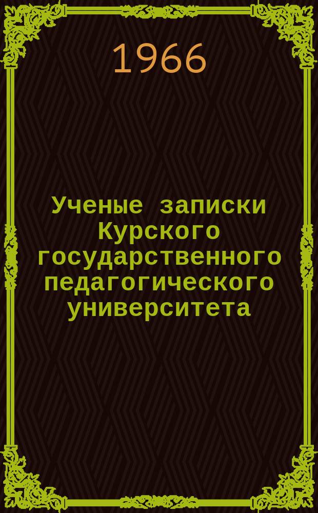 Ученые записки Курского государственного педагогического университета : Науч. журн. Вып.30 : Иностранные языки и методика их преподавания в вузах