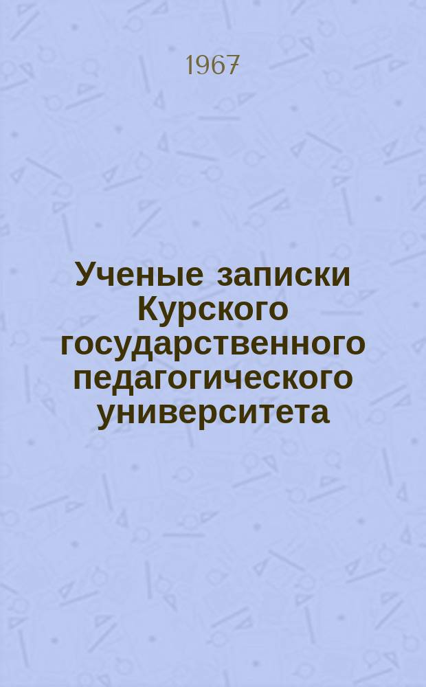 Ученые записки Курского государственного педагогического университета : Науч. журн. Вып.37, Ч.1 : ... кафедр истории КПСС, философии, политэкономии и научного коммунизма