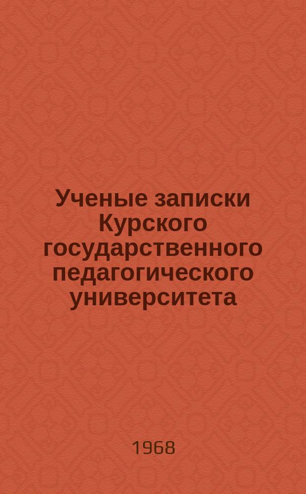 Ученые записки Курского государственного педагогического университета : Науч. журн. Вып.41 : Сборник аспирантских работ по филологическим наукам
