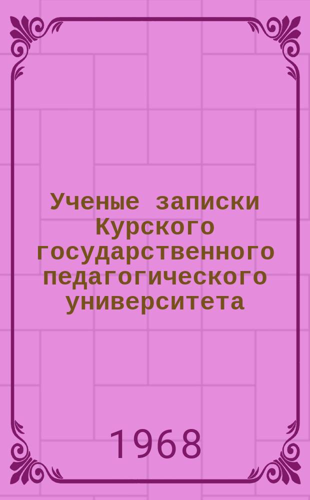 Ученые записки Курского государственного педагогического университета : Науч. журн. Вып.42 : Вопросы методики преподавания математики и физики