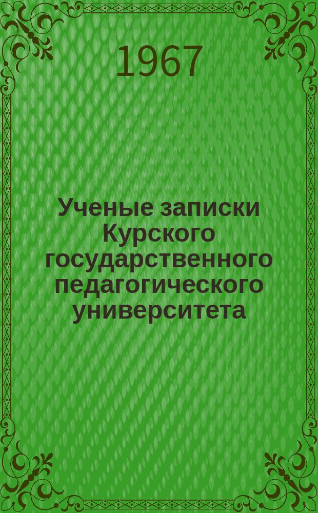 Ученые записки Курского государственного педагогического университета : Науч. журн. Вып.№43 : Вопросы истории и краеведения