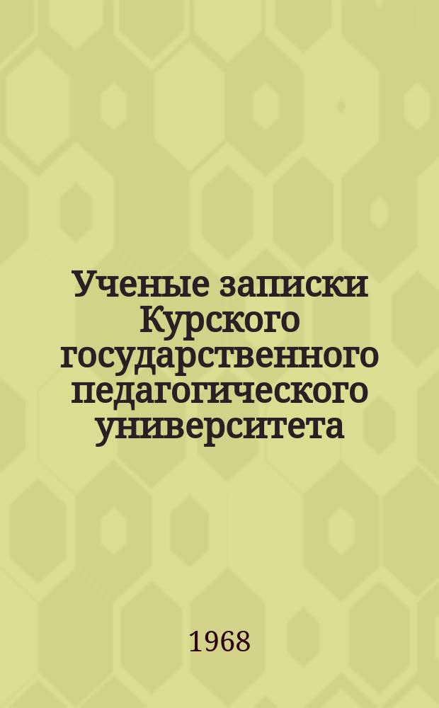 Ученые записки Курского государственного педагогического университета : Науч. журн. Вып.47 : Вопросы истории и краеведения