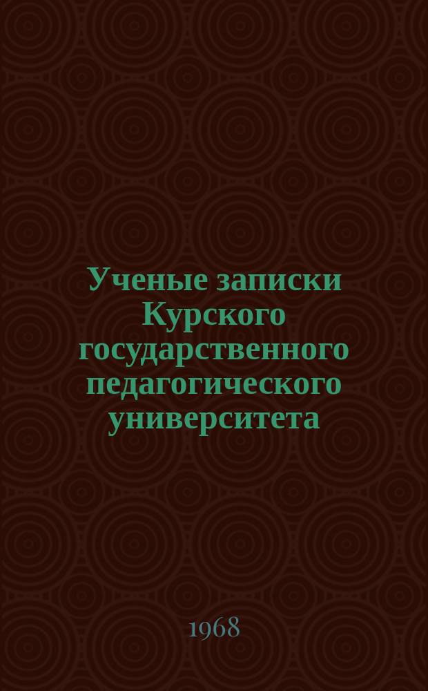 Ученые записки Курского государственного педагогического университета : Науч. журн. Вып.50 : ... Кафедры педагогики и психологии