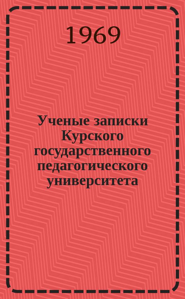 Ученые записки Курского государственного педагогического университета : Науч. журн. Т.52 : Некоторые вопросы дидактики и воспитательной работы в начальных классах