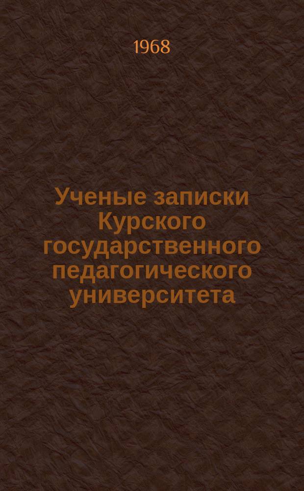 Ученые записки Курского государственного педагогического университета : Науч. журн. Т.53. Ч.1 : ... Кафедр истории КПСС, философии, политэкономии и научного коммунизма