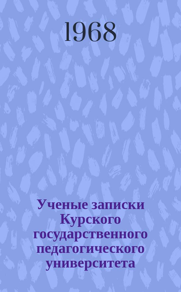 Ученые записки Курского государственного педагогического университета : Науч. журн. Вып.55 : Вопросы литературы и методики ее преподавания