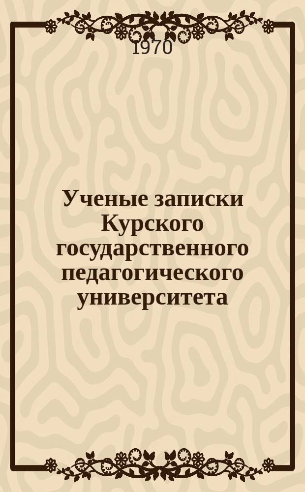 Ученые записки Курского государственного педагогического университета : Науч. журн. Т.58 : Вопросы истории