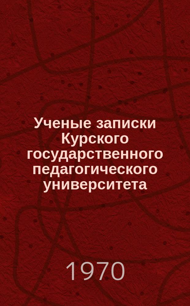 Ученые записки Курского государственного педагогического университета : Науч. журн. Т.66 : Вопросы методики математики и высшей математики