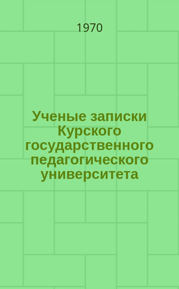Ученые записки Курского государственного педагогического университета : Науч. журн. Т.78 : Вопросы истории и краеведения