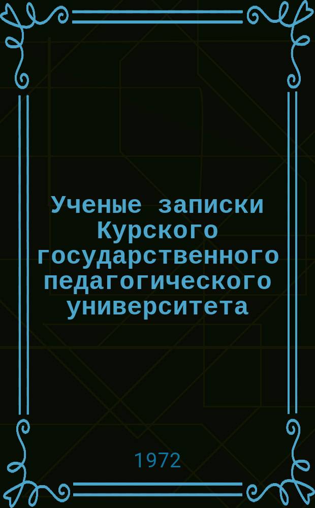 Ученые записки Курского государственного педагогического университета : Науч. журн. Т.79 : Материалы Научно-методической конференции художественно-графических факультетов педагогических институтов РСФСР, проведенной в Орловском и государственном педагогическом институте. (Янв.-февр. 1968 г.)