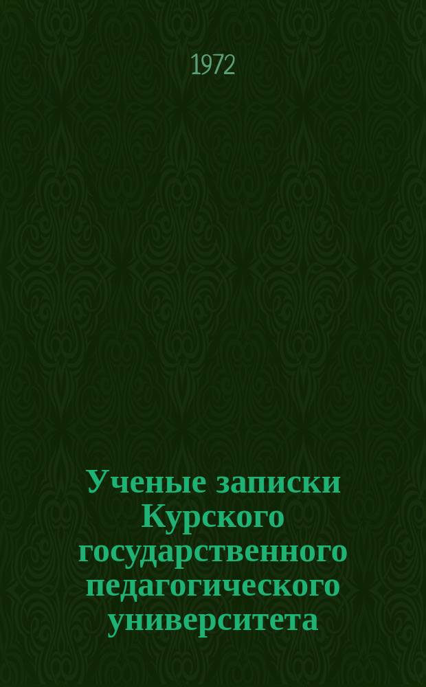Ученые записки Курского государственного педагогического университета : Науч. журн. Т.80 : Активизация учебно-воспитательного процесса в начальной школе