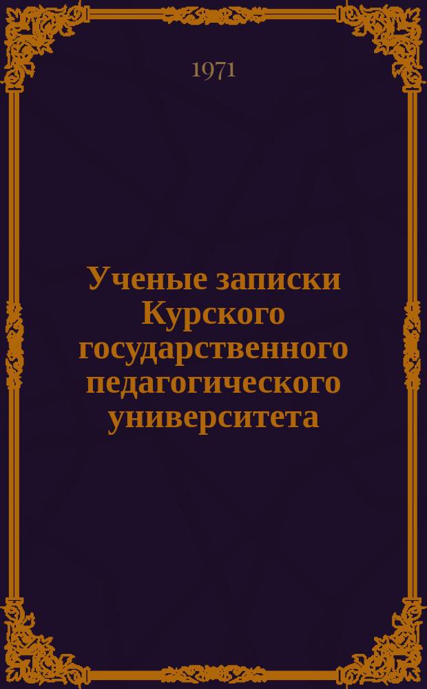 Ученые записки Курского государственного педагогического университета : Науч. журн. Т.84 : ... кафедр общественных наук