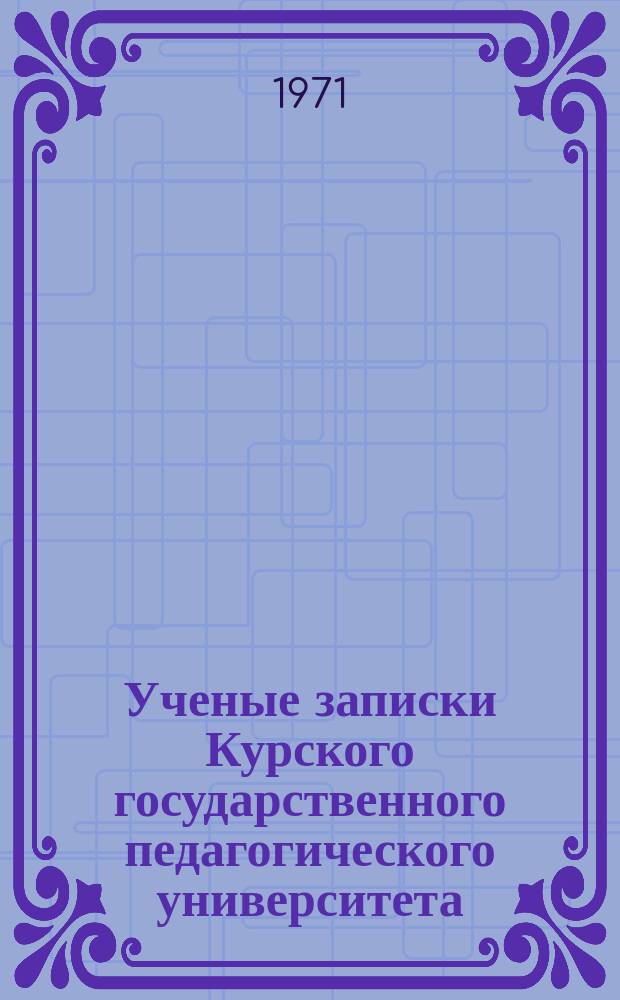 Ученые записки Курского государственного педагогического университета : Науч. журн. Т.86 : Вопросы германо-романской филологии и методики преподавания иностранных языков