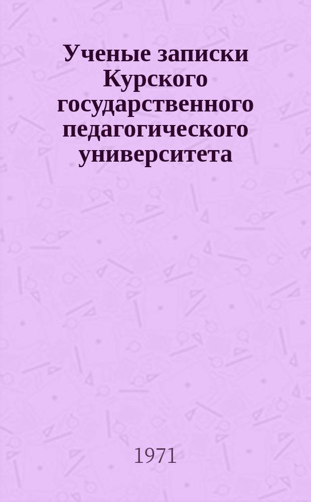 Ученые записки Курского государственного педагогического университета : Науч. журн. Т.88 : Социально-психологические вопросы общественной активности школьников и студентов