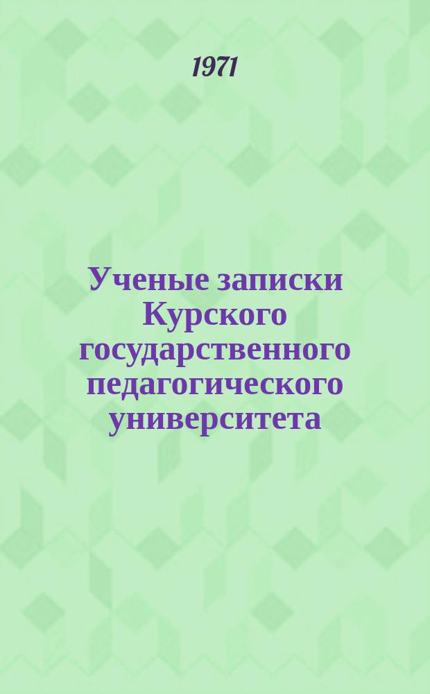 Ученые записки Курского государственного педагогического университета : Науч. журн. Т.90 : Вопросы экологии, паразитологии и школьной биологии